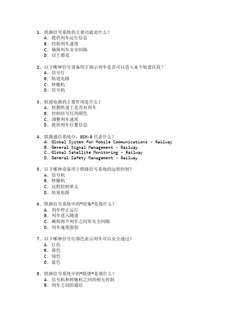 铁路通信与信号控制测试 选择题 49题