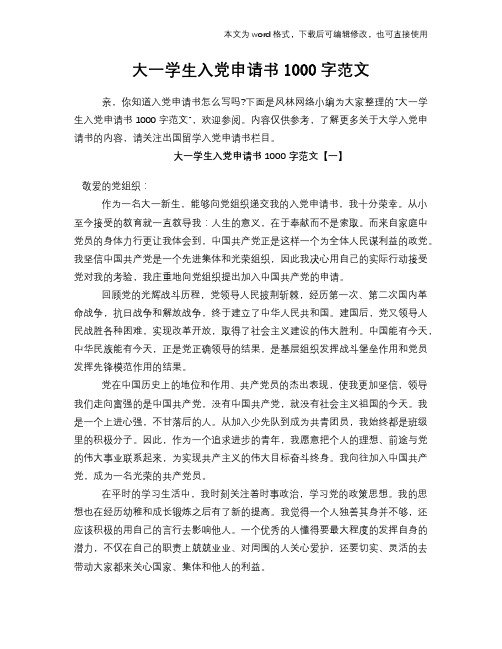 大一学生入党申请书1000字范文