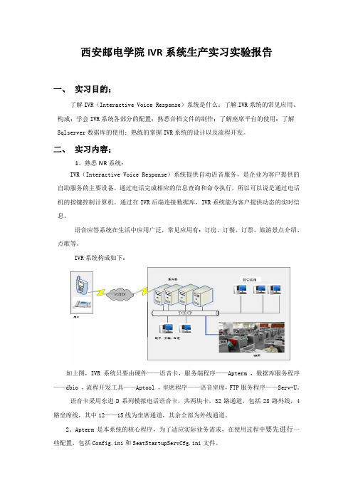 IVR系统生产实习实验报告