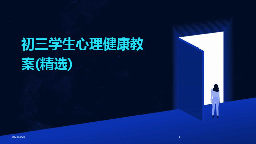 (2024年)初三学生心理健康教案(精选)