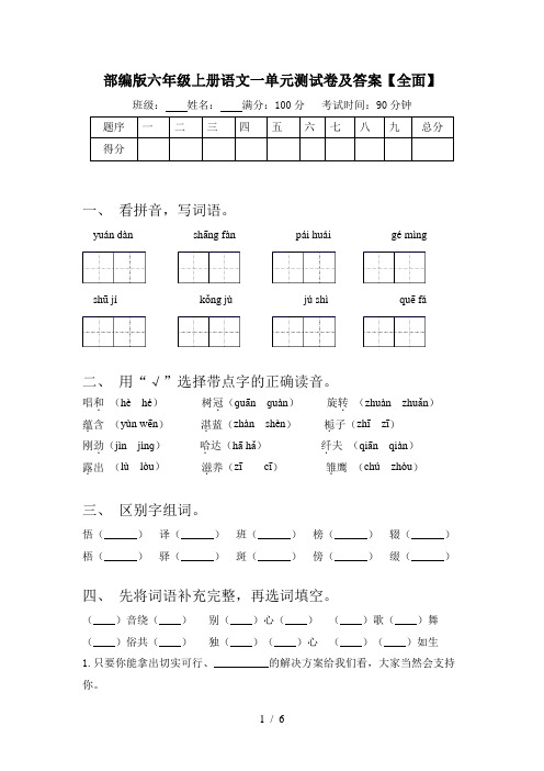 部编版六年级上册语文一单元测试卷及答案【全面】