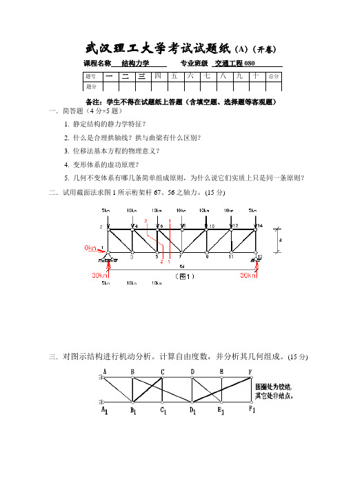 武汉理工大学结构力学试题-A