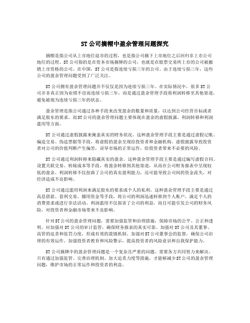 ST公司摘帽中盈余管理问题探究