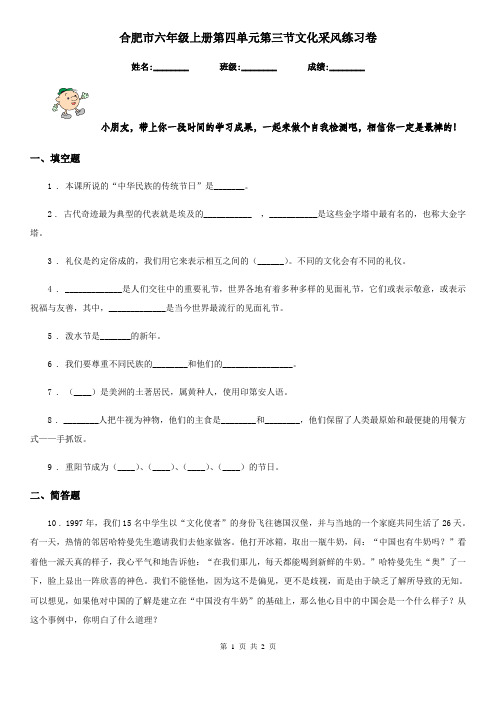 合肥市六年级上册第四单元第三节文化采风练习卷