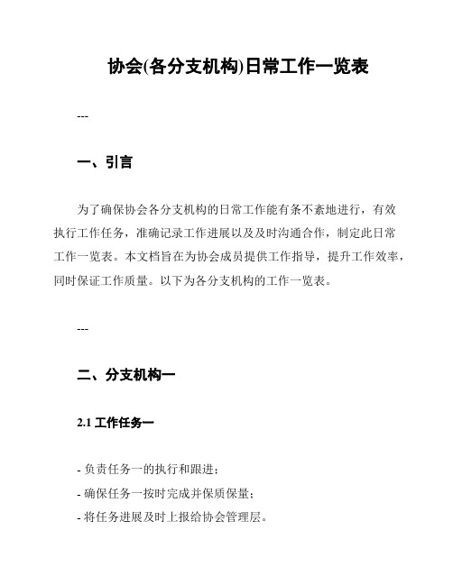 协会(各分支机构)日常工作一览表