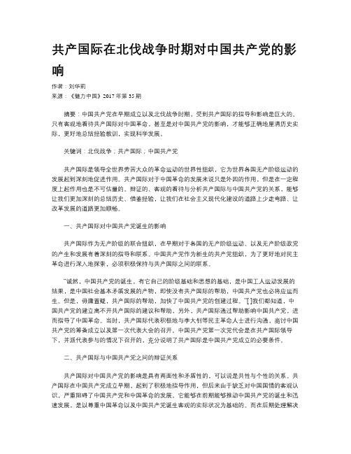 共产国际在北伐战争时期对中国共产党的影响