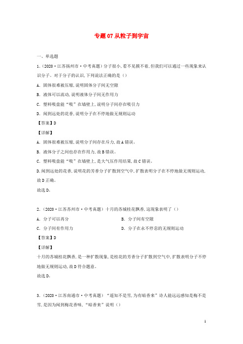 江苏省 中考物理一轮复习13大市真题模考题汇编专题07从粒子到宇宙