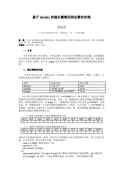 基于delphi 的超长整数四则运算的实现