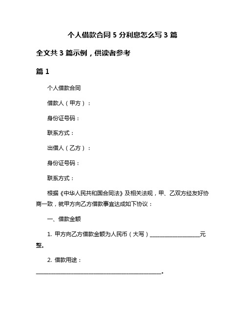 个人借款合同5分利息怎么写3篇