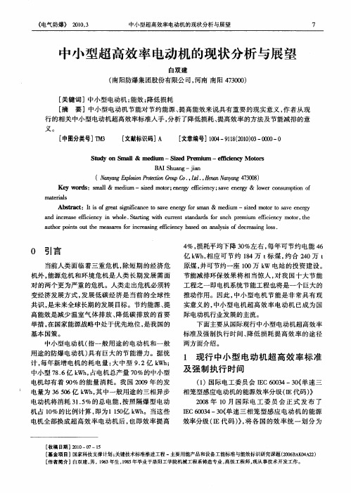 中小型超高效率电动机的现状分析与展望