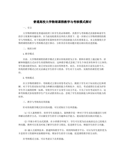 普通高校大学物理课程教学与考核模式探讨