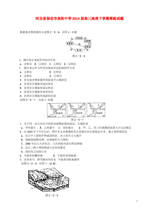 河北省保定市高阳中学高三地理下学期周练试题(1)