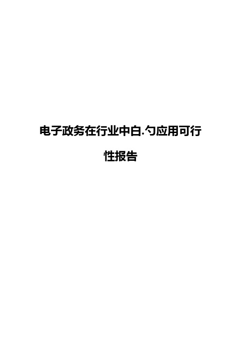 电子政务在行业中的应用项目可行性研究报告