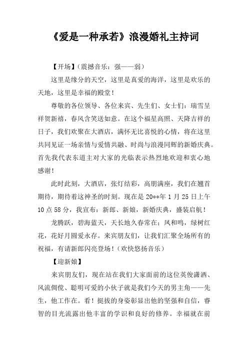 《爱是一种承若》浪漫婚礼主持词