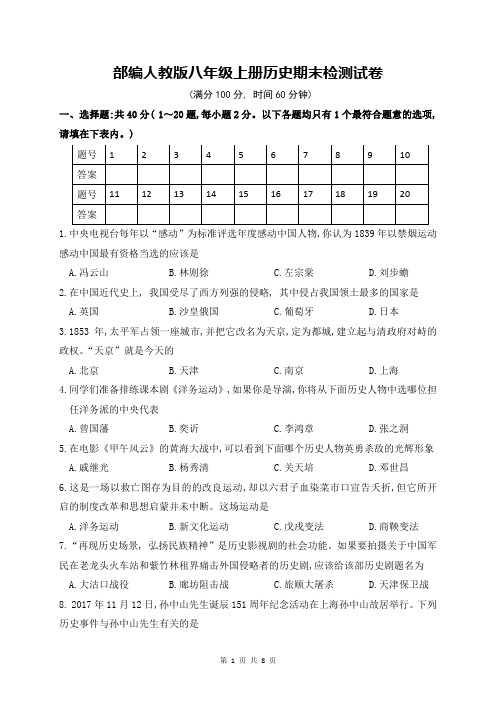 部编人教版八年级上册历史期末检测试卷(含答案)