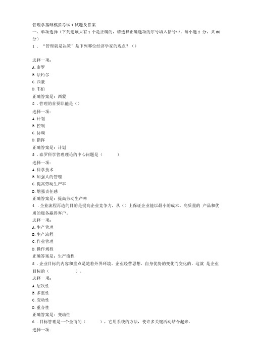 2020管理学基础模拟考试1试题及答案