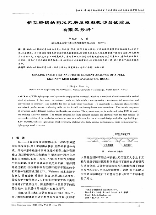 新型轻钢结构足尺房屋模型振动台试验及有限元分析