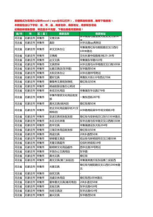 2020新版河北省石家庄市辛集市文具工商企业公司商家名录名单黄页联系电话号码地址大全39家