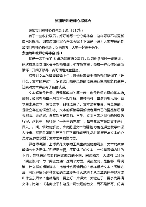 参加培训教师心得体会（通用21篇）