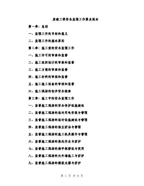 房建工程安全监理工作要点范本