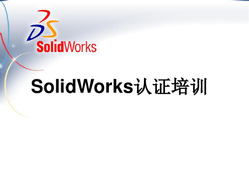 SolidWorks草图、建模等基础培训ppt课件