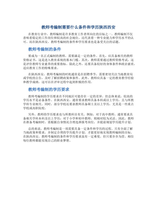 教师考编制需要什么条件和学历陕西西安