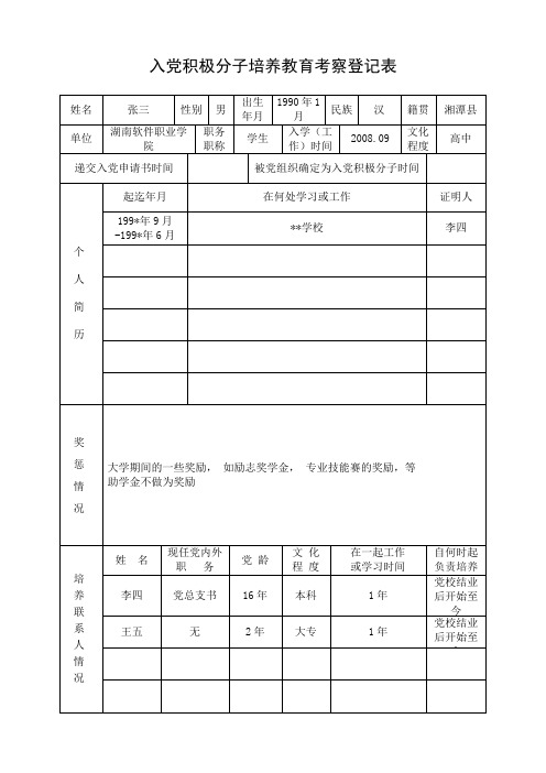 (示范)入党积极分子培养教育考察登记表