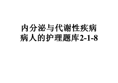 内分泌与代谢性疾病病人的护理题库2-1-8