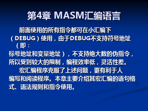 第4章 MASM汇编语言