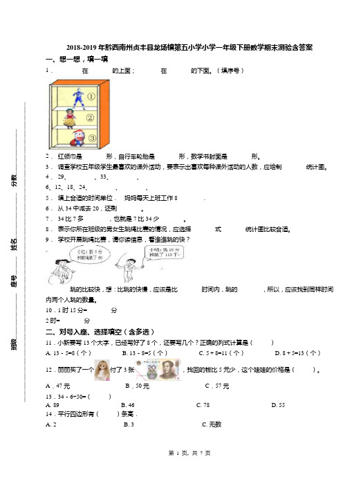 2018-2019年黔西南州贞丰县龙场镇第五小学小学一年级下册数学期末测验含答案