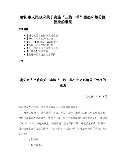 衡阳市人民政府关于实施“三线一单”生态环境分区管控的意见