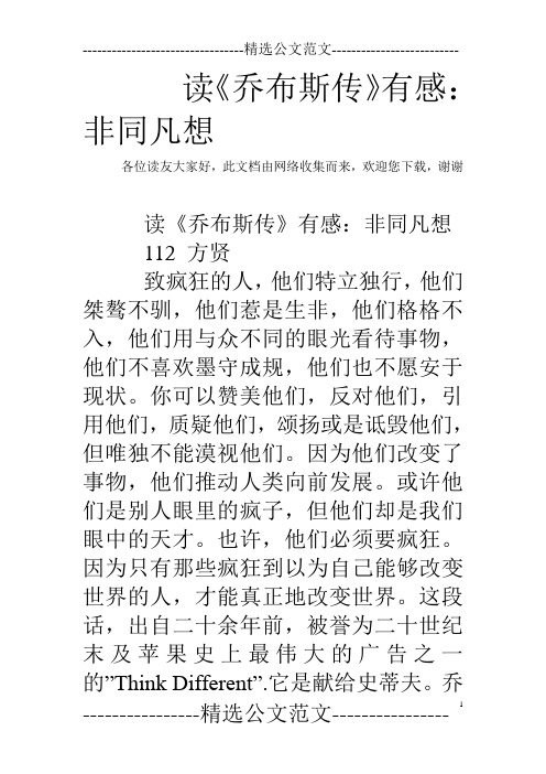 读《乔布斯传》有感:非同凡想