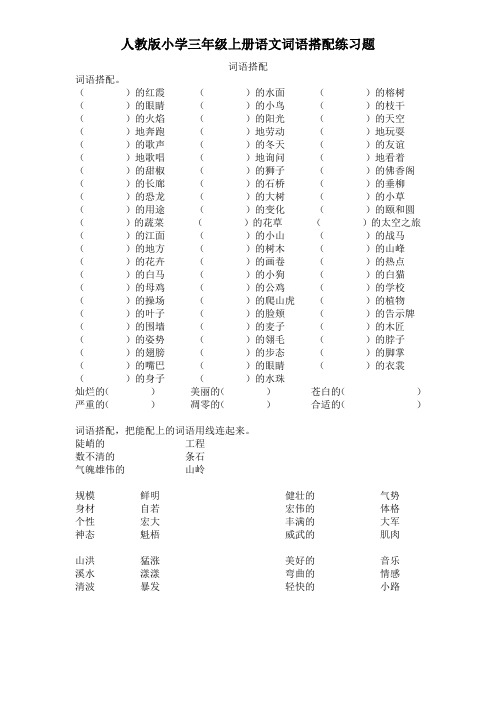 人教版小学三年级上册语文词语搭配练习题.doc