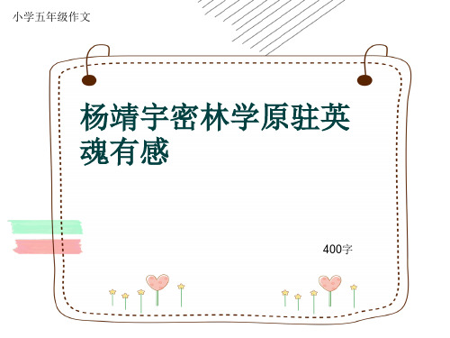 小学五年级作文《杨靖宇密林学原驻英魂有感》400字