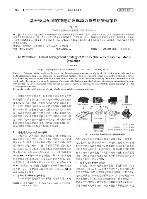 基于模型预测的纯电动汽车动力总成热管理策略