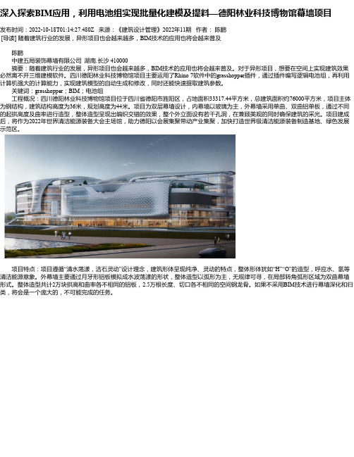 深入探索BIM应用，利用电池组实现批量化建模及提料—德阳林业科技博物馆幕墙项目