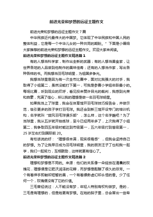 前进光荣和梦想的远征主题作文