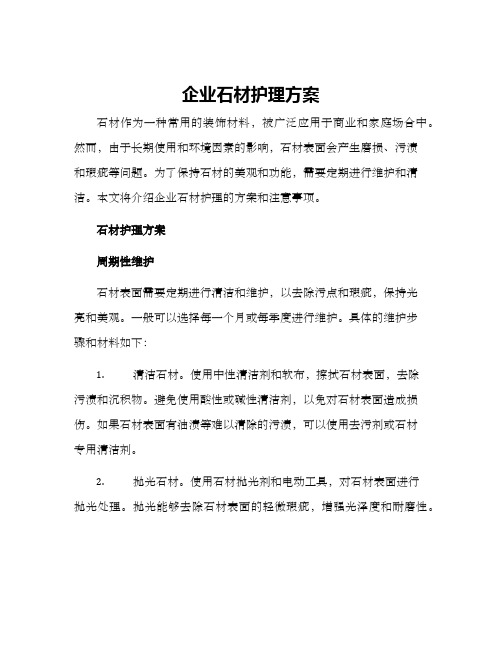 企业石材护理方案