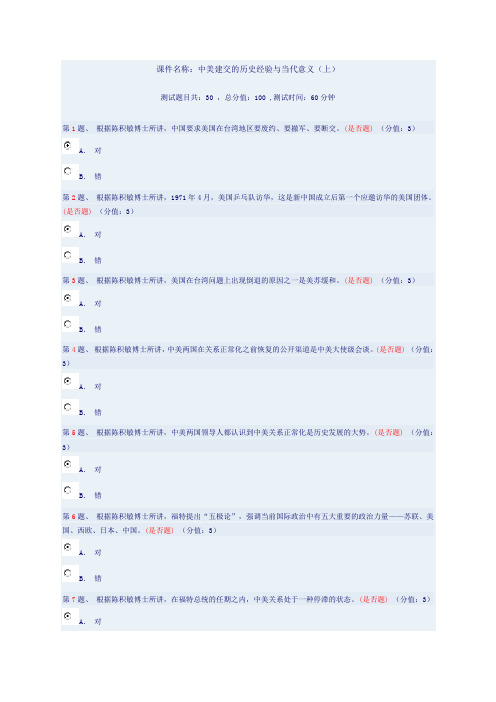 中美建交的历史经验与当代意义(上)测试97分