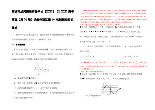 全国高考物理试题分项汇编系列 专题 机械振动和机械波(含解析)