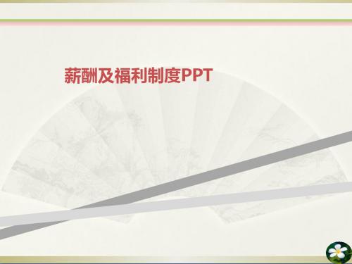 薪酬及福利制度PPT