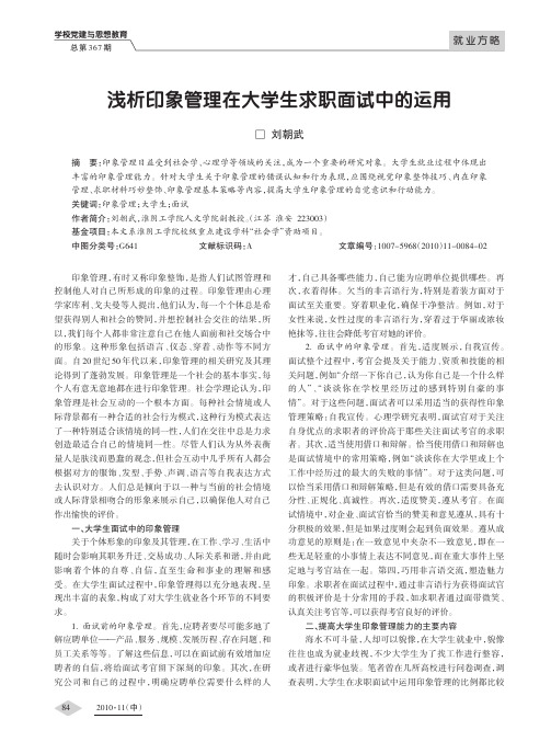 浅析印象管理在大学生求职面试中的运用