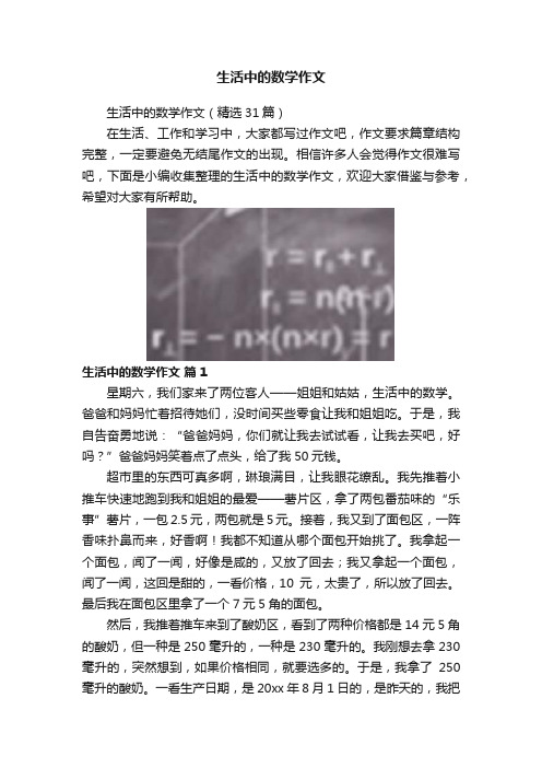 生活中的数学作文