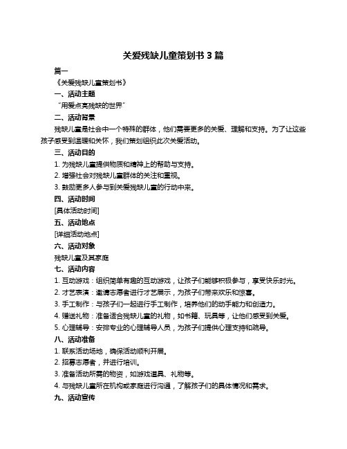 关爱残缺儿童策划书3篇