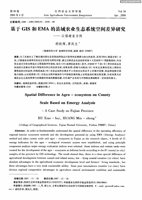 基于GIS和EMA的县域农业生态系统空间差异研究——以福建省为例