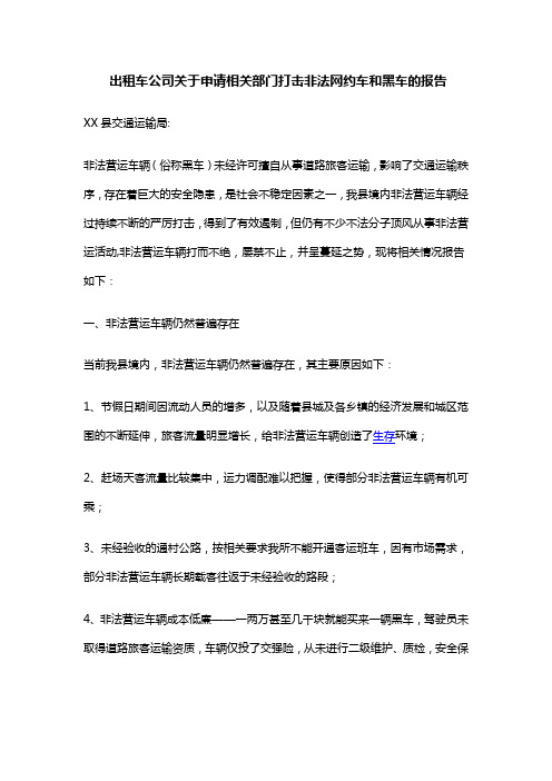 出租车公司关于申请相关部门打击非法网约车和黑车的报告