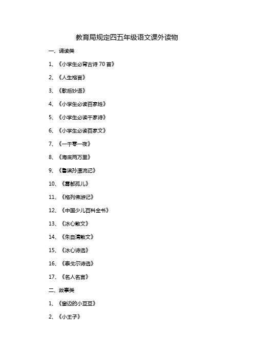 教育局规定四五年级语文课外读物