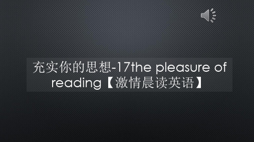 激情晨读英语-充实你的思想-17the pleasure of reading【激情晨读英语】【声音字幕同步ppt】