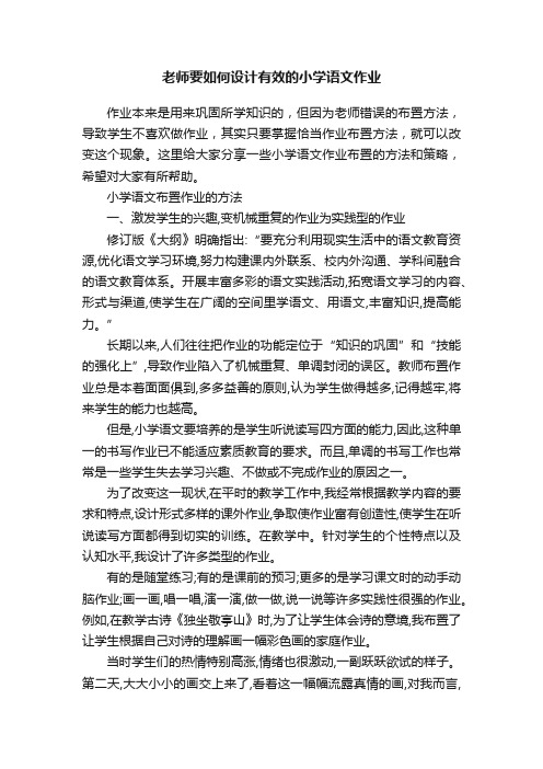 老师要如何设计有效的小学语文作业