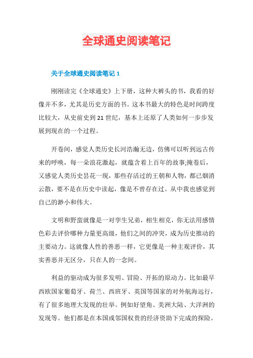 全球通史阅读笔记